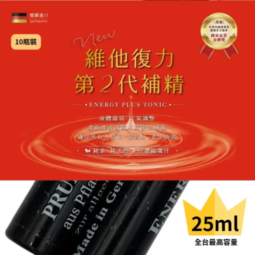 大棗精 新維他復力補精 Energy plus tonic 25ml 10瓶 德國原裝進口
