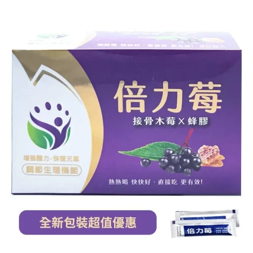 【三件9折】倍力莓 Beli Berry 接骨木莓萃取物 蜂膠 45包/盒