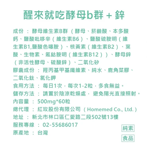 【藥耀研】醒來就吃酵母B群＋鋅（60顆／盒）：圖片 4
