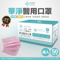 【限時特價】華淨成人醫用口罩(粉) 50入/盒