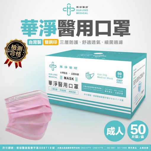 【限時特價】華淨成人醫用口罩(粉) 50入/盒