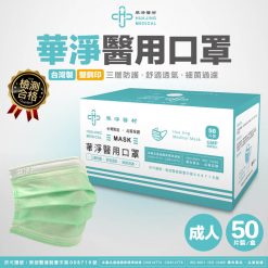 【限時特價】華淨成人醫用口罩(綠) 50入/盒