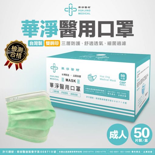 【限時特價】華淨成人醫用口罩(綠) 50入/盒