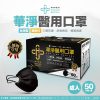 華淨成人醫用口罩(黑) 50入/盒