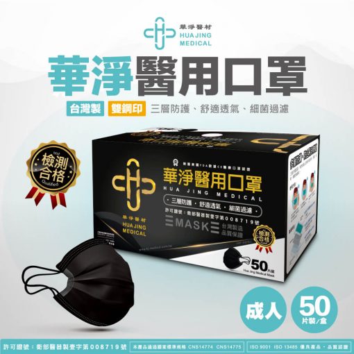 華淨成人醫用口罩(黑) 50入/盒