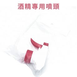 酒精專用噴頭