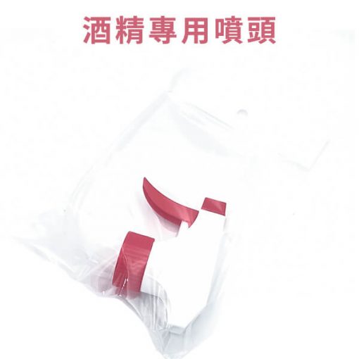 酒精專用噴頭