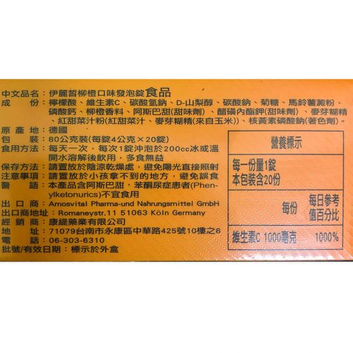 伊麗皙柳橙口味維他命C發泡錠（德國進口）：圖片 2