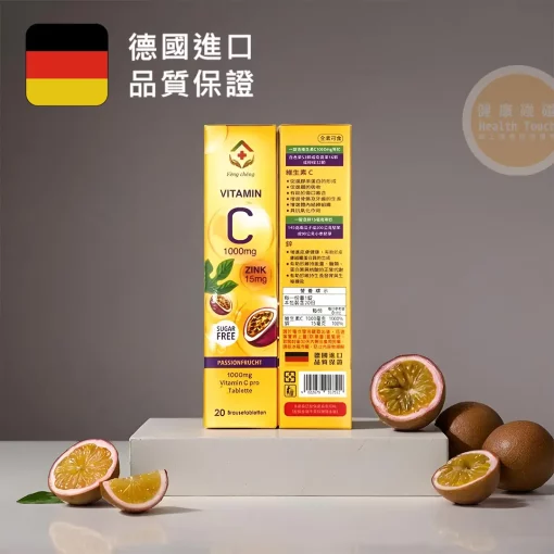 【德國進口】維生素C＋鋅發泡錠 百香果口味 合心康 泰貿豐