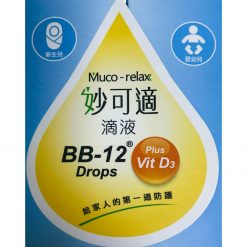 妙可適滴液BB12＋維他命D3