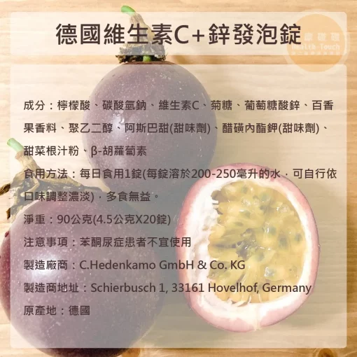【德國進口】維生素C＋鋅發泡錠 百香果口味 合心康 泰貿豐：圖片 2