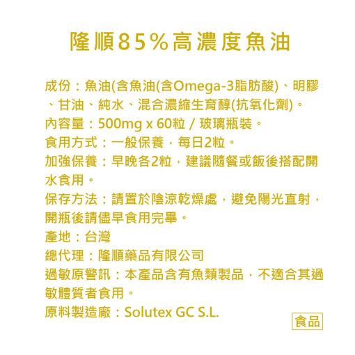隆舜85％高濃度魚油（西班牙Solutex原料） 60粒／盒：圖片 2
