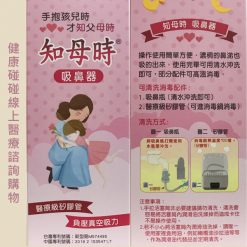 知母時吸鼻器（手壓式負壓真空吸鼻器）