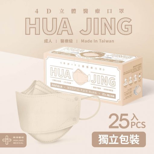 華淨4D醫用成人口罩 25入/盒（燕麥奶） 韓國造型口罩【台灣製】