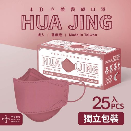 華淨4D醫用成人口罩 25入/盒（乾燥玫瑰） 韓國造型口罩【台灣製】