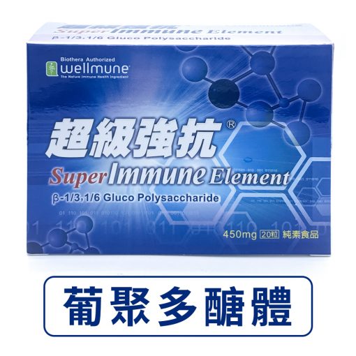 WGP 葡聚多醣體 超級強抗原素膠囊 (Super Immune Element) 450mg/粒, 20粒