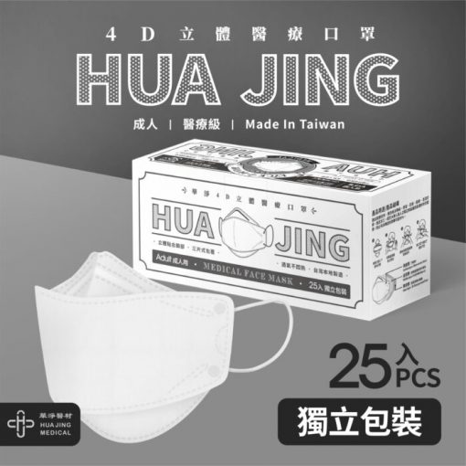華淨4D醫用成人口罩 25入/盒（純淨白） 韓國造型口罩【台灣製】