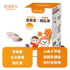 【悠活原力】小悠活兒童葉黃素咀嚼錠 45錠/罐 藥局包裝