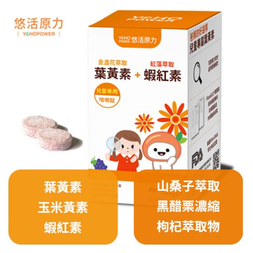 【悠活原力】小悠活兒童葉黃素咀嚼錠 45錠/罐 藥局包裝