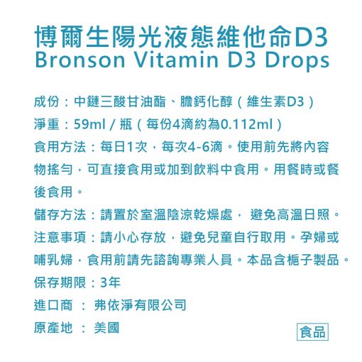 Bronson 博爾生 液態陽光維他命D3 59ML【美國原瓶進口】：圖片 3