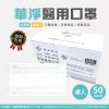 【限時特價】華淨成人醫用口罩(白) 50入/盒