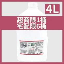 醫強 75%滅菌 藥用酒精液 比防疫酒精好（4L／桶）
