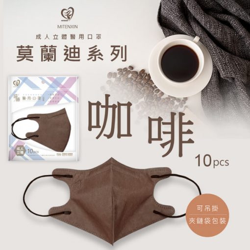 天心生醫 盛籐 成人立體醫用 3D 莫蘭迪系列 (10片/袋) 10種美色 全新logo 新寵兒：圖片 11