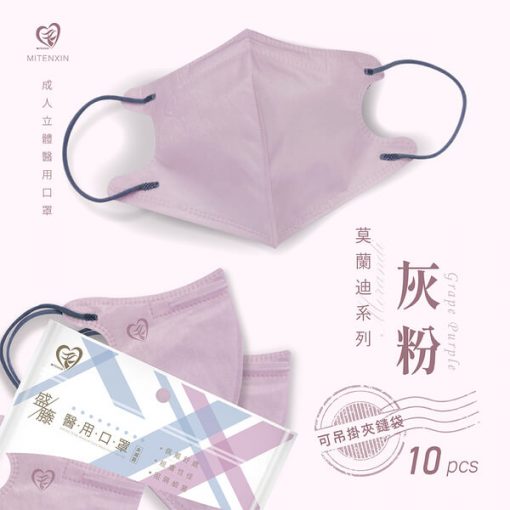 天心生醫 盛籐 成人立體醫用 3D 莫蘭迪系列 (10片/袋) 10種美色 全新logo 新寵兒：圖片 14