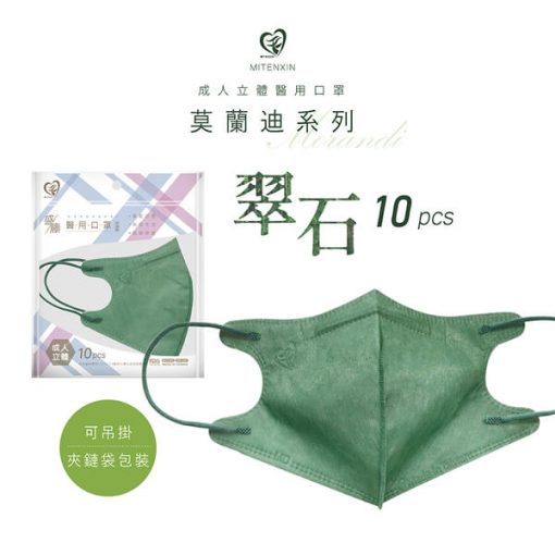 天心生醫 盛籐 成人立體醫用 3D 莫蘭迪系列 (10片/袋) 10種美色 全新logo 新寵兒：圖片 13