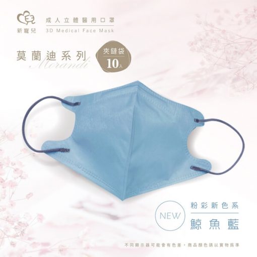天心生醫 盛籐 成人立體醫用 3D 莫蘭迪系列 (10片/袋) 10種美色 全新logo 新寵兒：圖片 6