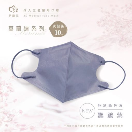 天心生醫 盛籐 成人立體醫用 3D 莫蘭迪系列 (10片/袋) 10種美色 全新logo 新寵兒：圖片 7