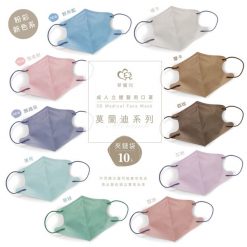 天心生醫 盛籐 成人立體醫用 3D 莫蘭迪系列 (10片/袋) 10種美色 全新logo 新寵兒