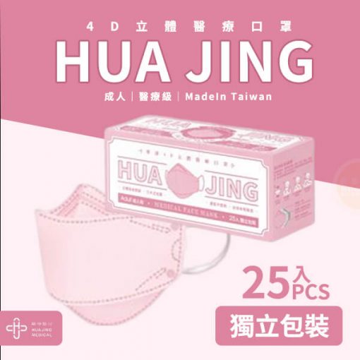 華淨4D醫用成人口罩 25入/盒（甜心粉） 韓國造型口罩【台灣製】