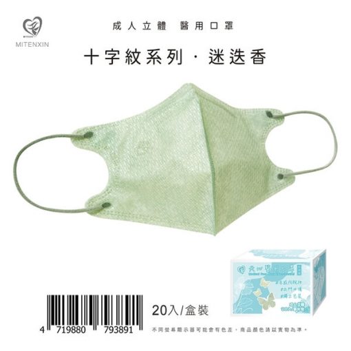 天心生醫 盛籐 成人立體3D 涼感防脫妝-十字紋系列 (單片包/20入盒裝) 全新logo 新寵兒：圖片 3
