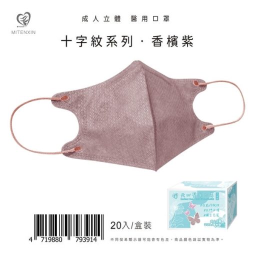 天心生醫 盛籐 成人立體3D 涼感防脫妝-十字紋系列 (單片包/20入盒裝) 全新logo 新寵兒：圖片 4