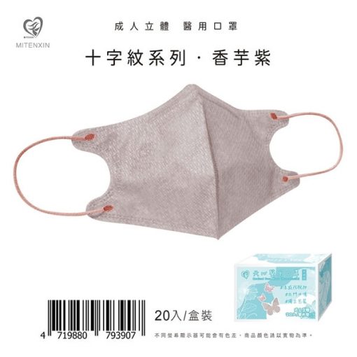 天心生醫 盛籐 成人立體3D 涼感防脫妝-十字紋系列 (單片包/20入盒裝) 全新logo 新寵兒：圖片 5