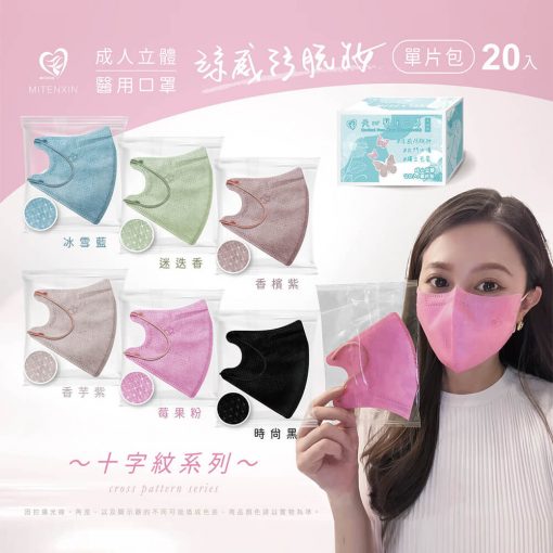 天心生醫 盛籐 成人立體3D 涼感防脫妝-十字紋系列 (單片包/20入盒裝) 全新logo 新寵兒：圖片 2