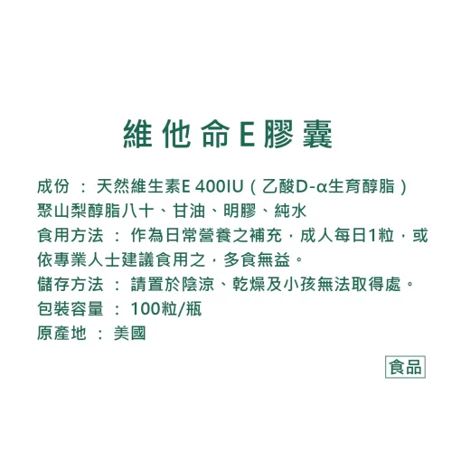 維生素E膠囊（400IU）100顆：圖片 3