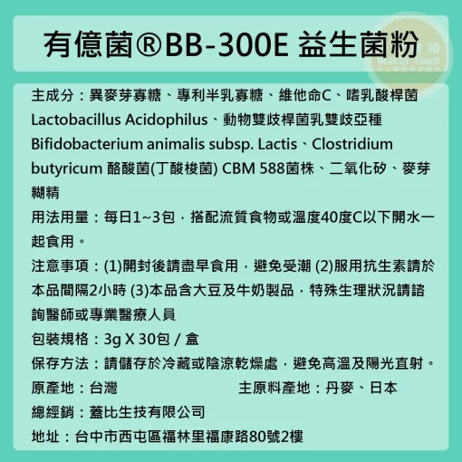 有億菌®BB-300E 益生菌粉 30包/盒 百億好菌 含日本專利CBM588菌株 醫師推薦：圖片 3