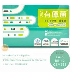 有億菌®BB-300E 益生菌粉 30包/盒 百億好菌 含日本專利CBM588菌株 醫師推薦