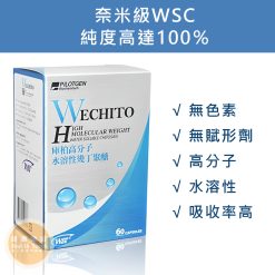 【派特健 Pilotgen】庫柏高分子水溶性幾丁聚醣 (30粒/60粒/90粒) WECHITO