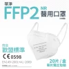 華淨FFP2立體型醫用口罩（白色）20片/盒【台灣製】