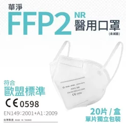 華淨FFP2立體型醫用口罩（白色）20片/盒【台灣製】